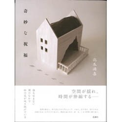 奇妙な祝福 [単行本]