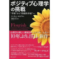 ポジティブ心理学の挑戦―"幸福"から"持続的幸福"へ [単行本]