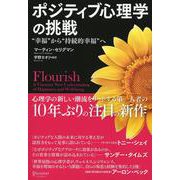 ポジティブ心理学の挑戦―"幸福"から"持続的幸福"へ [単行本]