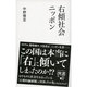 右傾社会ニッポン(ディスカヴァー携書) [新書]