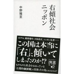 右傾社会ニッポン(ディスカヴァー携書) [新書]