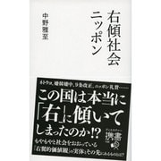 右傾社会ニッポン(ディスカヴァー携書) [新書]