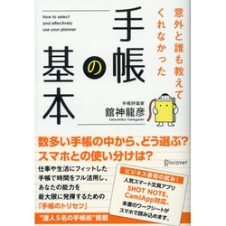 手帳の基本―意外と誰も教えてくれなかった [単行本]