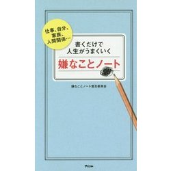 書くだけで人生がうまくいく嫌なことノート [単行本]