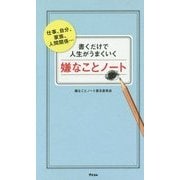 書くだけで人生がうまくいく嫌なことノート [単行本]