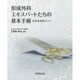 形成外科エキスパートたちの基本手術―合併症回避のコツ [単行本]