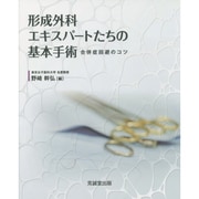 形成外科エキスパートたちの基本手術―合併症回避のコツ [単行本]
