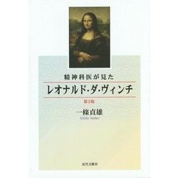 精神科医が見たレオナルド・ダ・ヴィンチ 第2版 [単行本]