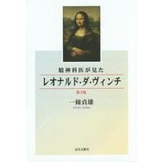 精神科医が見たレオナルド・ダ・ヴィンチ 第2版 [単行本]