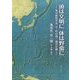 頭は文明に 体は野蛮に―海洋地質学者、父・田山利三郎の足跡 [単行本]