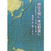 頭は文明に 体は野蛮に―海洋地質学者、父・田山利三郎の足跡 [単行本]
