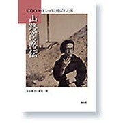 山路商略伝―広島のロートレックと呼ばれた男 [単行本]