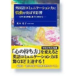 【中古】 外国語コミュニケーション力に情動が及ぼす影響 ＣＥＦＲ自己評価に基づく分析から/渓水社（広島）/荒木史子 中古】 外国語コミュニケーション力に情動が及ぼす影響 CEFR