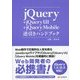 jQuery + jQuery UI + jQuery Mobile逆引きハンドブック [単行本]