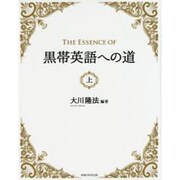 The Essence of黒帯英語への道〈上〉 [単行本]