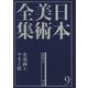 日本美術全集〈9〉水墨画とやまと絵―室町時代 [全集叢書]