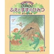 ふえとすずのひみつ―あかつきもりのルピとルナ [絵本]