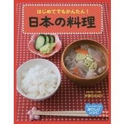 はじめてでもかんたん!日本の料理(あっというまにできるおいしいレシピ) [絵本]