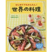 はじめてでもかんたん!世界の料理(あっというまにできるおいしいレシピ) [絵本]
