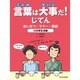 言葉は大事だ!じてん―あいさつ・マナー・敬語〈1〉日常生活編 [全集叢書]