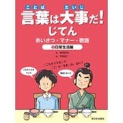 言葉は大事だ!じてん―あいさつ・マナー・敬語〈1〉日常生活編 [全集叢書]