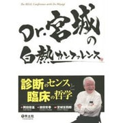 Dr.宮城の白熱カンファレンス－診断のセンスと臨床の哲学 [単行本]