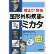 教えて!救急整形外科疾患のミカタ－初期診療の見逃し回避から適切なコンサルテーションまで [単行本]