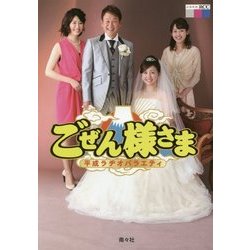 ごぜん様さま―平成ラヂオバラエティ [単行本]