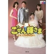 ごぜん様さま―平成ラヂオバラエティ [単行本]