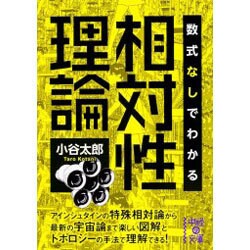 数式なしでわかる相対性理論(中経の文庫) [文庫]