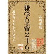 雑学皇帝246(中経の文庫) [文庫]