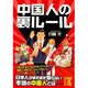 中国人の裏ルール(中経の文庫) [文庫]