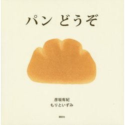 パンどうぞ(講談社の創作絵本) [絵本]