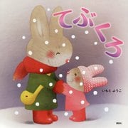 てぶくろ(講談社の創作絵本) [絵本]