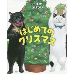 はじめてのクリスマス―ルッキオとフリフリ(講談社の創作絵本) [絵本]