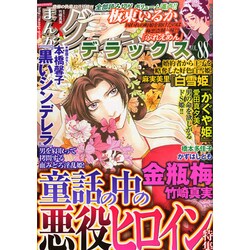 まんがグリム童話デラックス 2014年 12月号 [雑誌]
