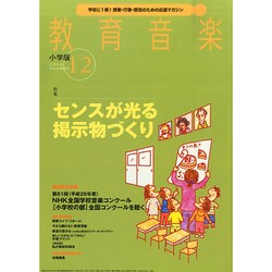 教育音楽 小学版 2014年 12月号 [雑誌]