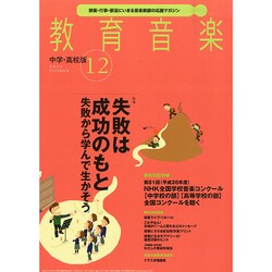 教育音楽 中学･高校版 2014年 12月号 [雑誌]