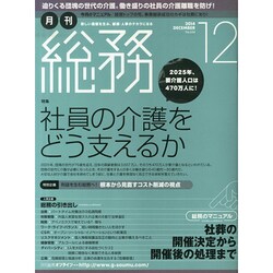 月刊総務 2014年 12月号 [雑誌]