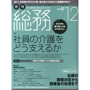 月刊総務 2014年 12月号 [雑誌]