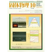 固体物理 2014年 10月号 [雑誌]