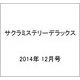 サクラミステリーデラックス 2014年 12月号 [雑誌]