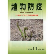 植物防疫 2014年 11月号 [雑誌]