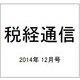 税経通信 2014年 12月号 [雑誌]
