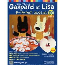 リサとガスパール テーブルウェアコレクション 2014年 11/19号（100） [雑誌]