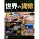 世界の貨幣コレクション 2014年 11/12号（92） [雑誌]