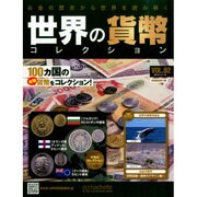 世界の貨幣コレクション 2014年 11/12号（92） [雑誌]