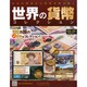 世界の貨幣コレクション 2014年 11/19号（93） [雑誌]