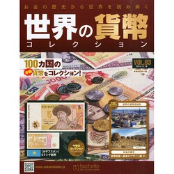 世界の貨幣コレクション 2014年 11/19号（93） [雑誌]