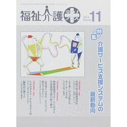福祉介護TECHNO (テクノ) プラス 2014年 11月号 [雑誌]
